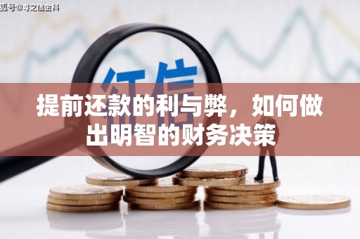 索县提前还款的利与弊，如何做出明智的财务决策