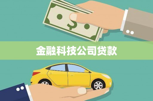索县金融科技公司贷款