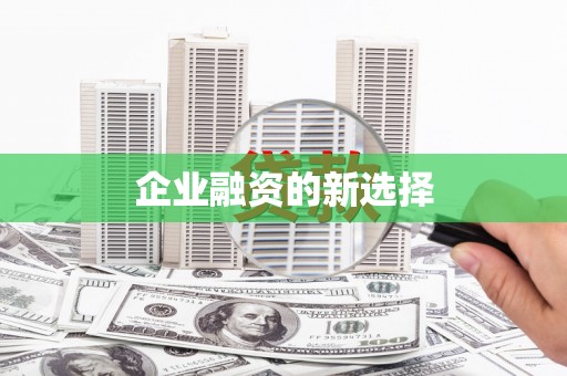 索县企业融资的新选择