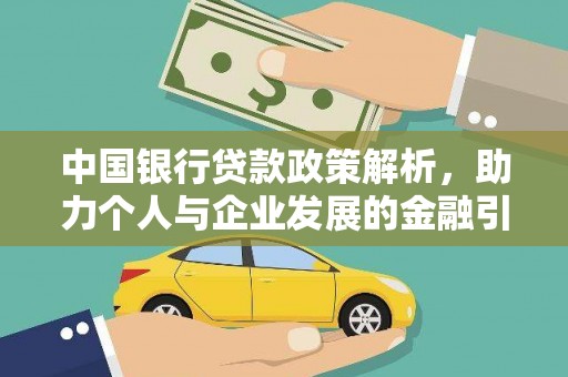 索县中国银行贷款政策解析，助力个人与企业发展的金融引擎