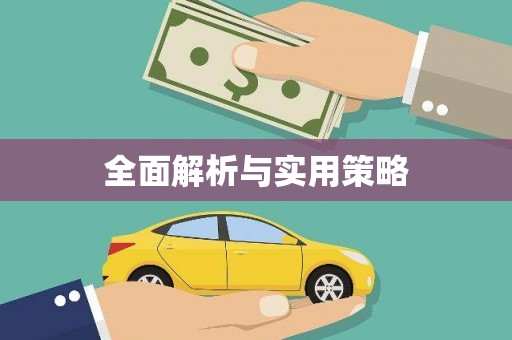 索县全面解析与实用策略
