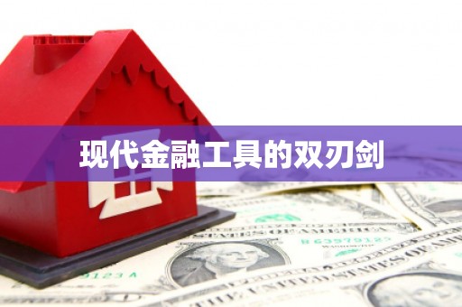 索县现代金融工具的双刃剑