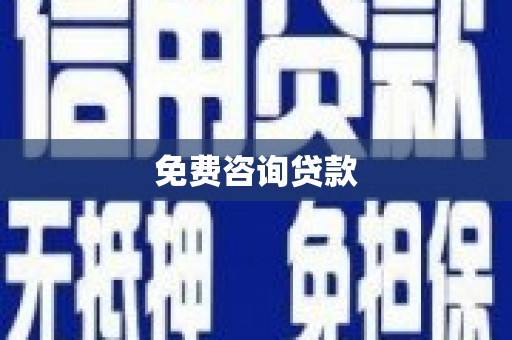 索县免费咨询贷款