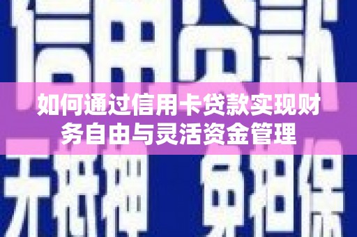 索县如何通过信用卡贷款实现财务自由与灵活资金管理
