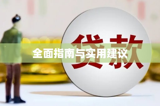 索县全面指南与实用建议