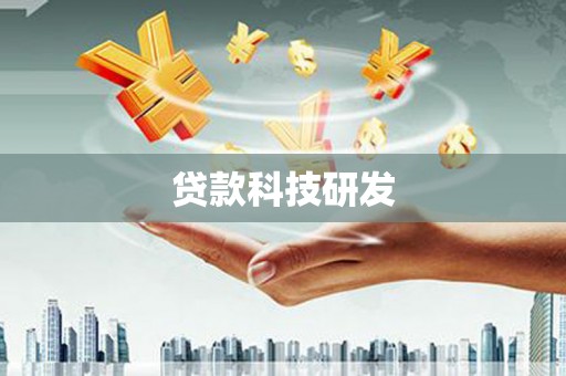 索县贷款科技研发
