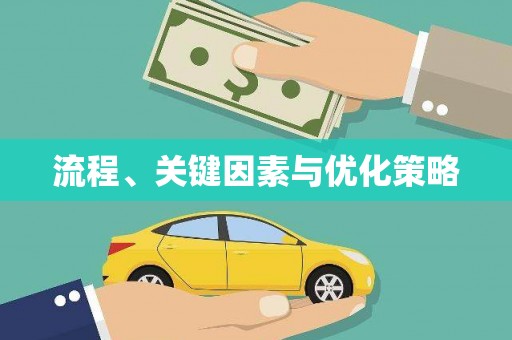 索县流程、关键因素与优化策略