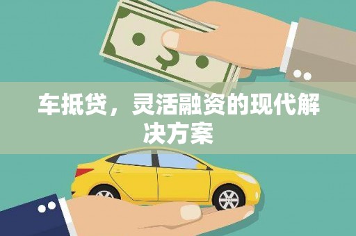 索县车抵贷，灵活融资的现代解决方案