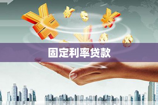 索县固定利率贷款