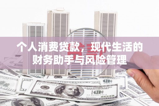 索县个人消费贷款，现代生活的财务助手与风险管理