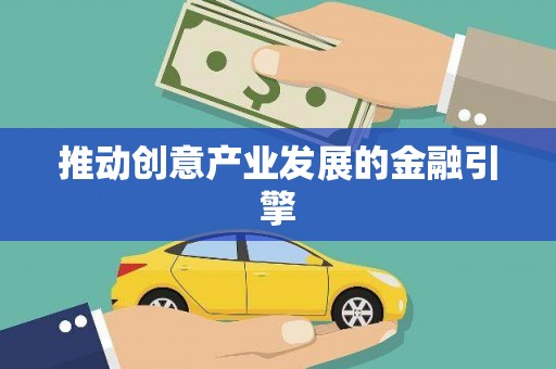 索县推动创意产业发展的金融引擎