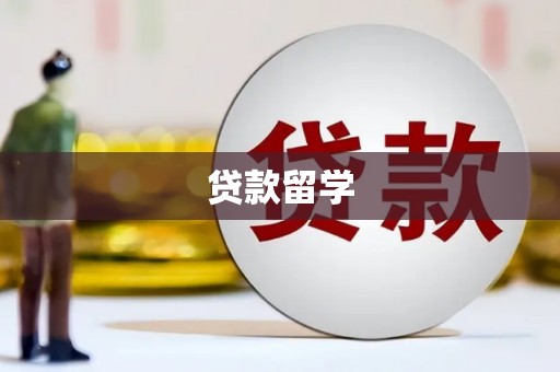 索县贷款留学