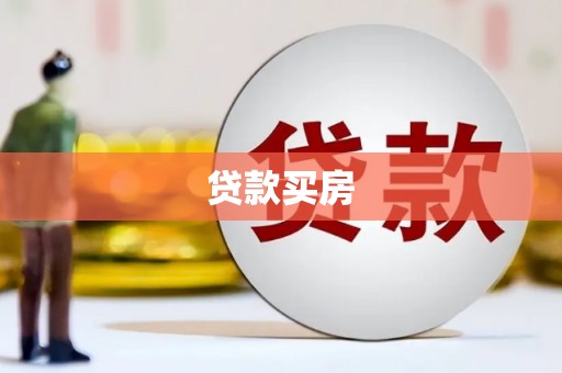 索县贷款买房