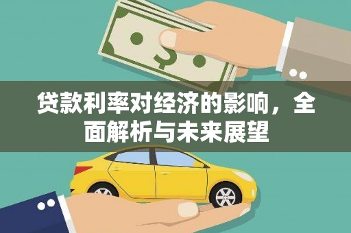 索县贷款利率对经济的影响，全面解析与未来展望