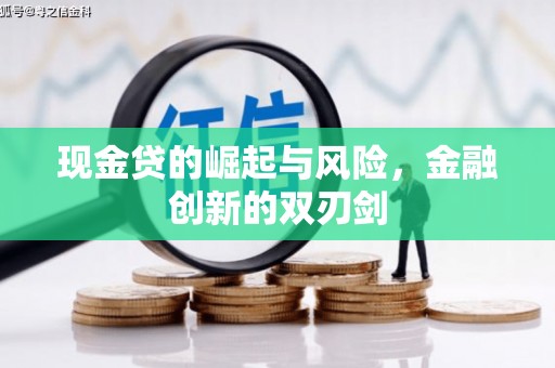 索县现金贷的崛起与风险，金融创新的双刃剑