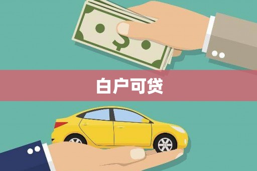 索县白户可贷