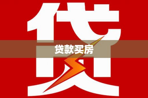 索县贷款买房
