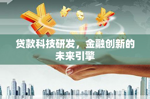 索县贷款科技研发，金融创新的未来引擎