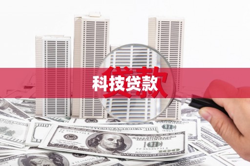 索县科技贷款