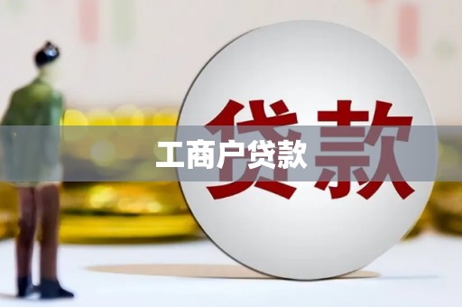 索县工商户贷款