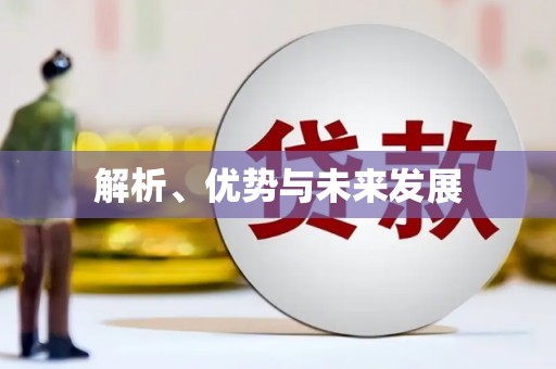 索县解析、优势与未来发展