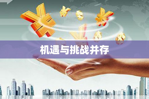 索县机遇与挑战并存