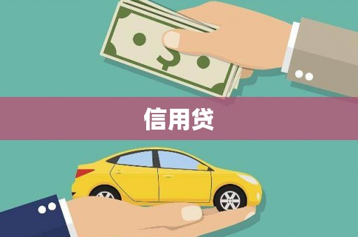 索县信用贷