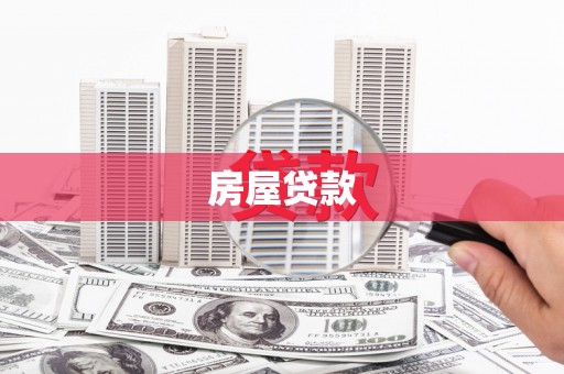 索县房屋贷款