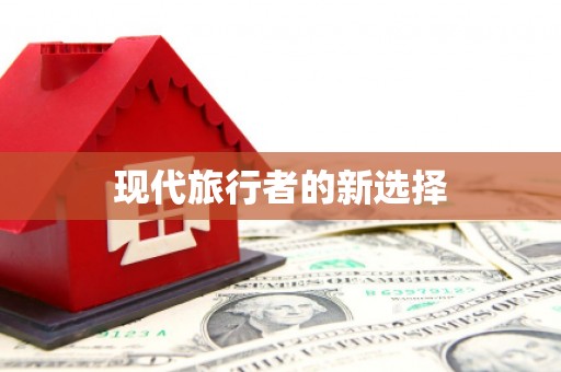 索县现代旅行者的新选择