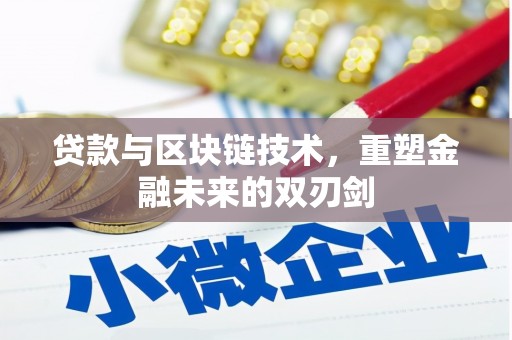 索县贷款与区块链技术，重塑金融未来的双刃剑