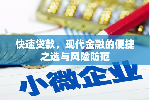 索县快速贷款，现代金融的便捷之选与风险防范