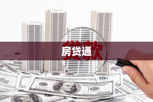 索县房贷通