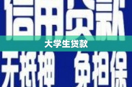 索县大学生贷款