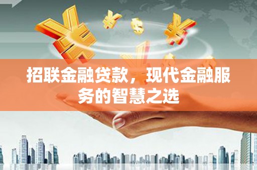 索县招联金融贷款，现代金融服务的智慧之选