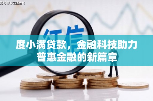索县度小满贷款，金融科技助力普惠金融的新篇章
