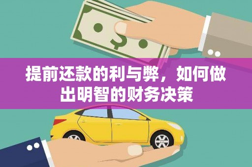 索县提前还款的利与弊，如何做出明智的财务决策