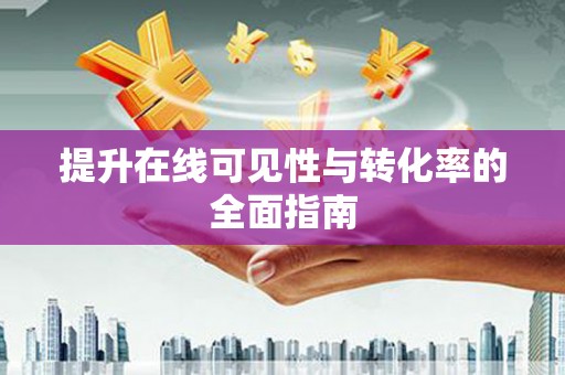 索县提升在线可见性与转化率的全面指南