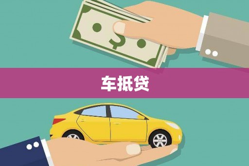 索县车抵贷