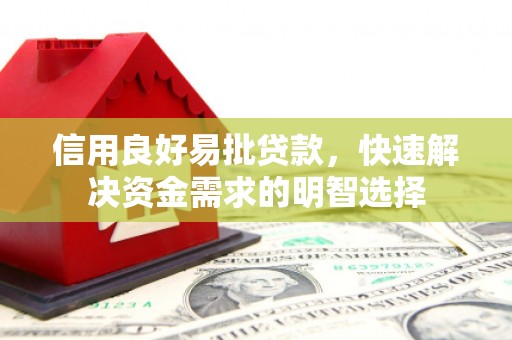 索县信用良好易批贷款，快速解决资金需求的明智选择