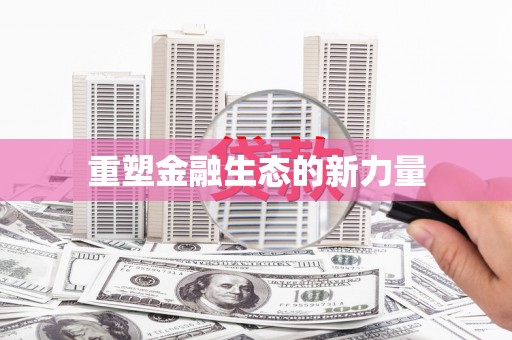 索县重塑金融生态的新力量