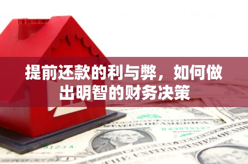 索县提前还款的利与弊，如何做出明智的财务决策