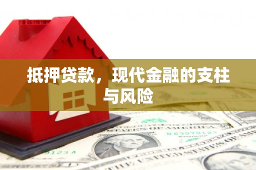 索县抵押贷款，现代金融的支柱与风险