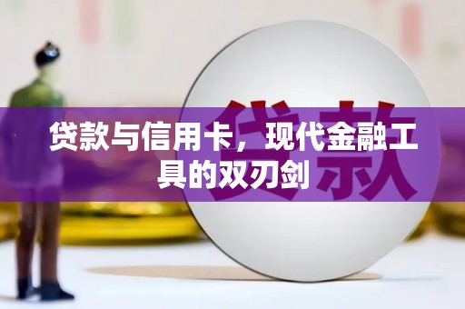索县贷款与信用卡，现代金融工具的双刃剑