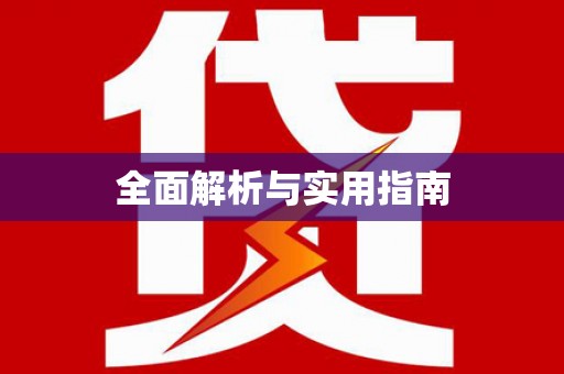 索县全面解析与实用指南