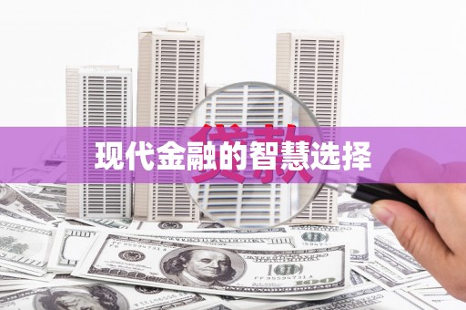 索县现代金融的智慧选择