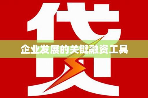 索县企业发展的关键融资工具