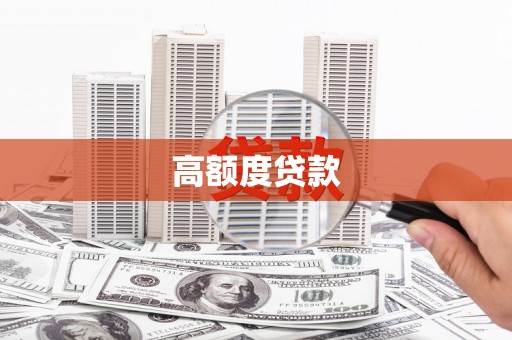 索县高额度贷款
