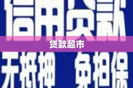 索县贷款超市