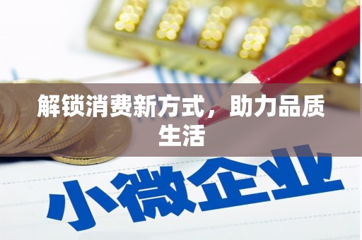 索县解锁消费新方式，助力品质生活