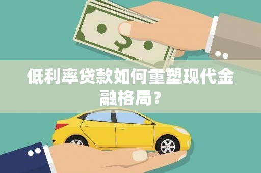 索县低利率贷款如何重塑现代金融格局？